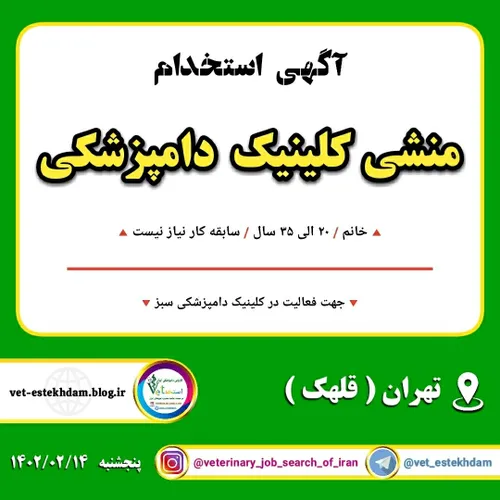 استخدام نیروی خانم به عنوان منشی کلینیک دامپزشکی در تهران