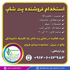 استخدام فروشنده پت شاپ در یک کلینیک دامپزشکی در تهران