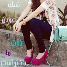 تقدیم به همه ی دخترا