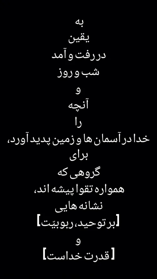 إِنَّ فِي اخْتِلَافِ اللَّيْلِ وَالنَّهَارِ وَمَا خَلَقَ 