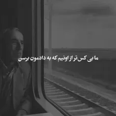 ما بی کس تر از اونیم که به دادمون برسن