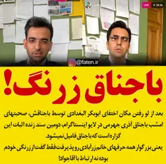 اثبات دوباره باجناق فامیل نمی شه توسط باجناق آذری جهرمی!