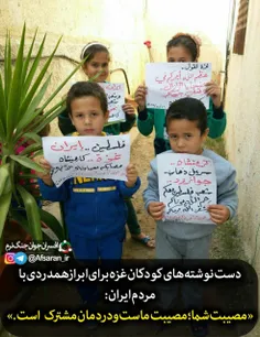 📸 دست نوشته های کودکان #غزه برای همدردی با مردم ایران: