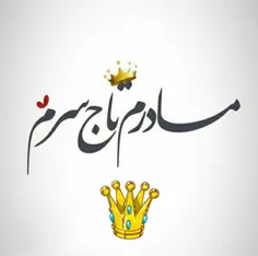 مادرم تاج سرم 👑 