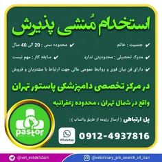 استخدام منشی خانم در یک کلینیک دامپزشکی در شمال تهران