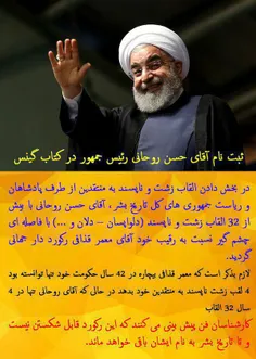 ثبت نام روحانی به عنوان بدترین رئیس جمهور در کتاب گینس