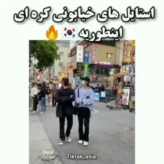 حتی استایلشونم قشنگه😍😍🤩