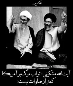 #مشکینی #رهبر #خامنه_ای #مرگ_برآمریکا