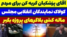 🎥 آقای پزشکیان برای مردم گریه کن نه همسرت 