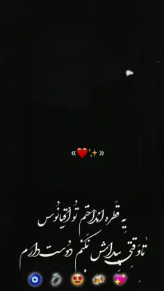 دوست دارم یا ابد یک روز 🫀🖇❤✨