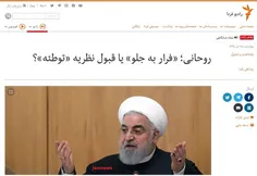 تعجب رادیوفردا از چرخش حسن‌روحانی در ماجرای سقوط هواپیما