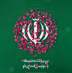 🇮🇷‏پاینده مانی و جاودان 