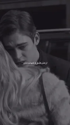 اره من عشقو نفهمیدمش 🖤