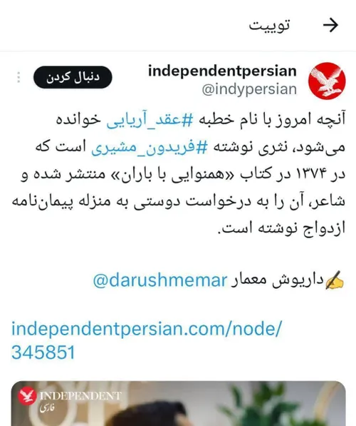 💢 اعتراف ایندیپندنت فارسی به ساختگی بودن عقد آریایی!