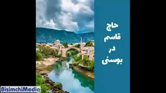 رپر بوسنیایی از شهید سردار سلیمانی میخواند