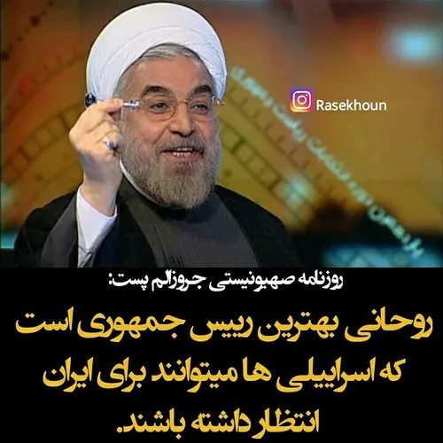 ✔ ️حمایت رسانه اسرائیلی از روحانی در انتخابات ایران!!!