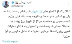 روایت یک فعال توییتری اصفهانی از ماجرای انفجارها در اصفها