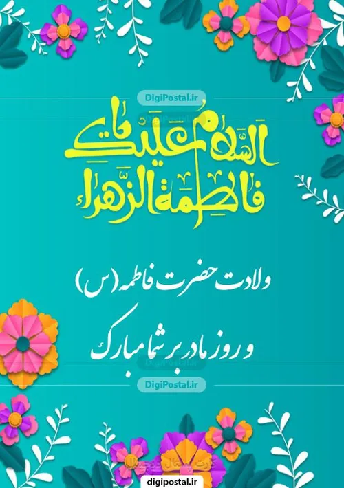 میلاد فرخنده و با سعادت اسوه تمام عیار مکارم و قله رفیع ف