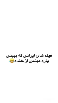 از خنده پاره میشی😂😂 