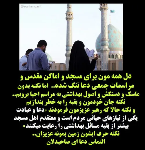 🏴 دل همه مون برای مسجد و اماکن مقدس و مراسمات جمعی دعا تن