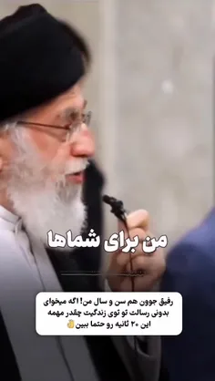 💥رفیق جان این ۲۰ ثانیه رو گوش کن...