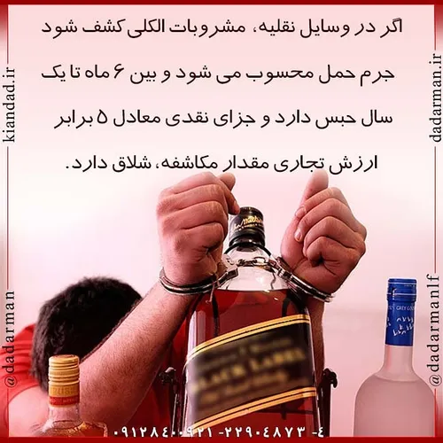 مشروب وکیل موسسه حقوقی شرب خمر حبس زندان زندانی جرم مجرم 
