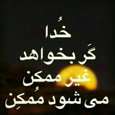 خدا گر بخواهد.....✨ 💫 ✨ 