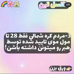 قانونای .... کره شمالی🥵🤧😬🍃