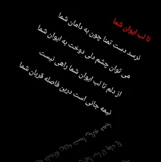 ﺗﺎ ﻟﺐ اﻳﻮاﻥ ﺷﻤﺎ