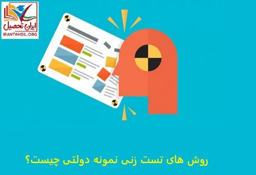 راه قبولی در آزمون نمونه دولتی ، اطلاع دقیق از روش های تس