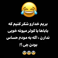 برید برید خدارو شکر کنید😂