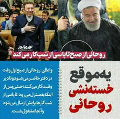 یه موقع خسته نشی #روحانی!