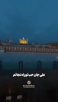 علی جان حب تو راه نجاتم