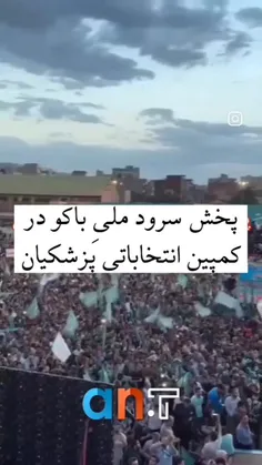 ⭕️ پخش سرود ملی باکو در کمپین انتخاباتی پزشکیان