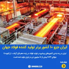 🔶ایران جزو ۱۰ تولید کننده برتر فولاد جهان