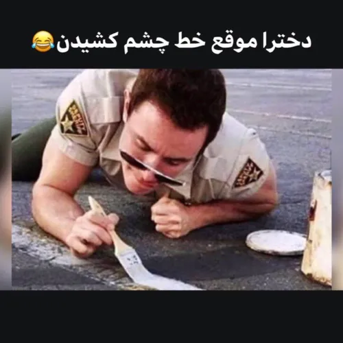 دخترا وقتی میخوان خط چشم بکشن😁😂