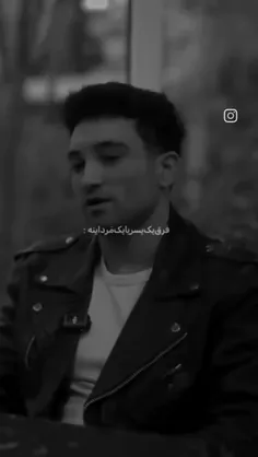 فرق یک پسر با یک مرد🖤✨️