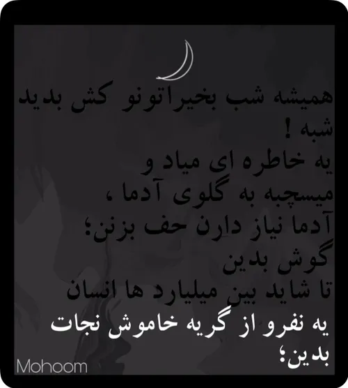 ولی این متن واقعاسگه! شبتون آروم آدمای تنهای زمین🥺💔