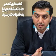 نخبه‌ای که در حادثه تروریستی شیراز به شهادت رسید