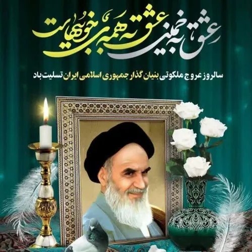 🌱 رهبر انقلاب اسلامی : امام خمینی (ره) یک حقیقت همیشه زند