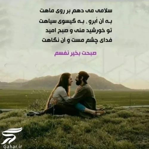 صبحت بخیر نفس شایان 😍😘❤️💞🌺💏