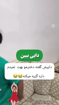 کاشکی منم یه پسر دایی اینجوری داشتمممم😂😂💕