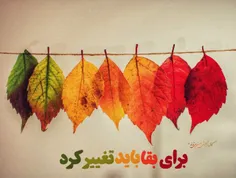 ” برای بقا باید تغییر کرد ”✌👌