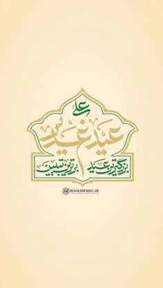 📲 #ریل | رهبر انقلاب: روز #عید_غدیر، ولایت اسلامی یعنی رش