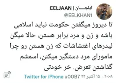 💠تا دیروز میگفتن حکومت نباید اسلامی باشه و زن و مرد برابر هستن، حالا میگن لیدرهای