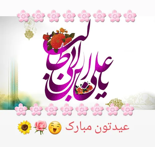 عید سعید غدیر خم مبارک 🌹 🌻 🌸