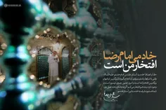 🌹 طرح| رهبرمعظم انقلاب: خادمی #امام_رضا (علیه السلام) افت