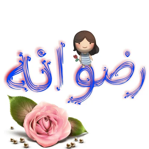 رضوانه