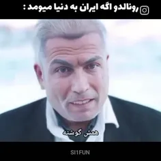 رونالدو اگه ایران به دنیا میومد: