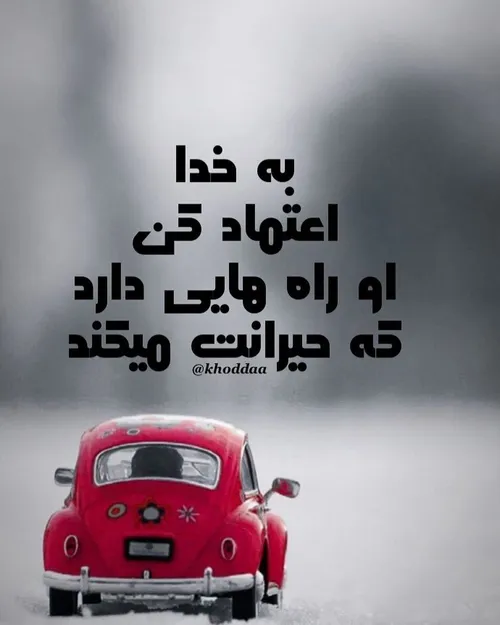 به خدا اعتماد کن